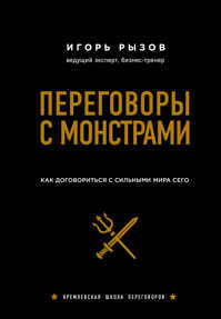  книга Переговоры с монстрами. Как договориться с сильными мира сего (подарочное издание)