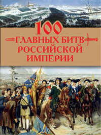 книга 100 главных битв Российской империи