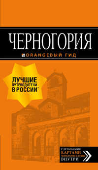  книга Черногория: путеводитель. 7-е изд., испр. и доп.
