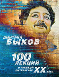  книга 100 лекций о русской литературе ХХ века