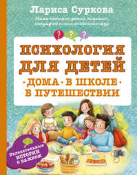  книга Психология для детей: дома, в школе, в путешествии