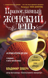  книга Православный женский день