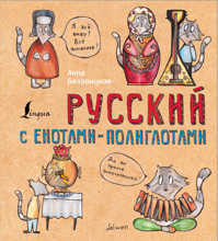  книга Русский язык с енотами-полиглотами