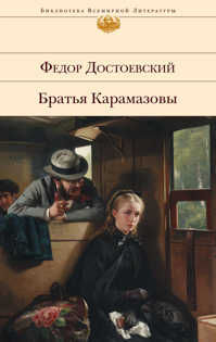  книга Братья Карамазовы