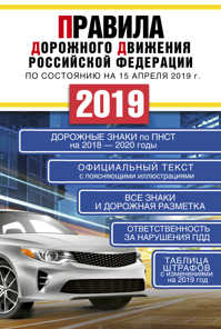  книга Правила дорожного движения Российской Федерации на 15 апреля 2019 года