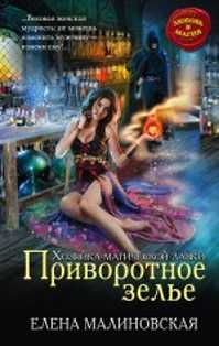  книга Приворотное зелье
