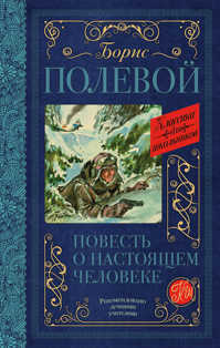  книга Повесть о настоящем человеке