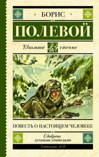  книга Повесть о настоящем человеке