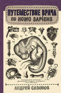  книга Путешествие врача по Homo Sapiens