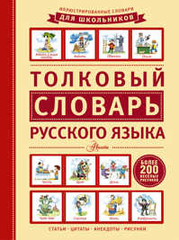  книга Толковый словарь русского языка