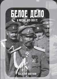  книга Белое дело в России: 1917-1919