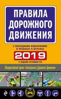  книга Правила дорожного движения 2019 (с самыми последними изменениями в правилах и штрафах)