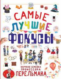  книга Самые лучшие фокусы