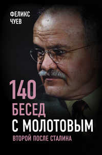  книга 140 бесед с Молотовым. Второй после Сталина