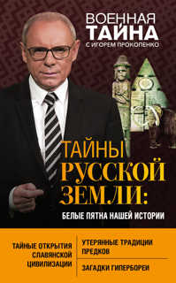  книга Тайны Русской земли: белые пятна нашей истории