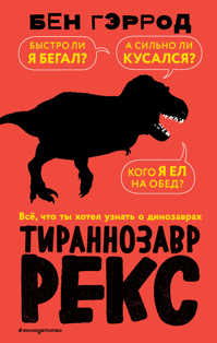  книга Тираннозавр рекс