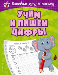  книга Учим и пишем цифры