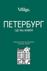  книга The Village. Петербург, где мы живем