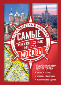  книга Самые интересные места Москвы