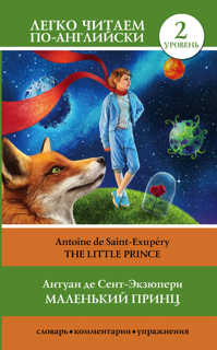  книга Маленький принц. Уровень 2
