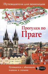  книга Прогулки по Праге