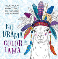  книга Ламы. NO DRAMA - COLOR LAMA. Раскраска-антистресс для творчества и вдохновения
