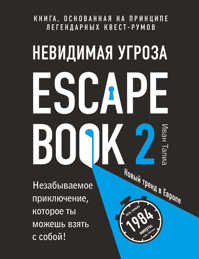  книга Escape Book 2: невидимая угроза. Книга, основанная на принципе легендарных квест-румов