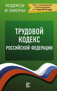  книга Трудовой Кодекс Российской Федерации на 1 мая 2019 года