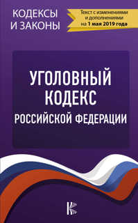  книга Уголовный Кодекс Российской Федерации на 1 мая 2019 года