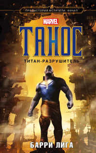  книга Танос. Титан-разрушитель