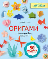  книга Оригами. Магия японского искусства
