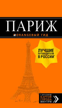  книга Париж: путеводитель + карта. 12-е изд., испр. и доп.