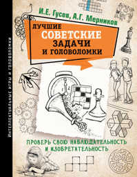  книга Лучшие советские задачи и головоломки. Проверь свою наблюдательность и изобретательность