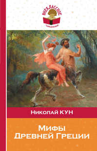  книга Мифы Древней Греции