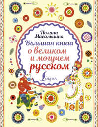  книга Большая книга о великом и могучем русском