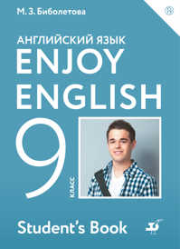  книга Enjoy English/Английский с удовольствием. 9 класс. Учебник