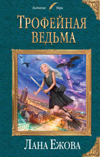 книга Трофейная ведьма