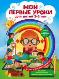  книга Мои первые уроки: для детей 2-3 лет