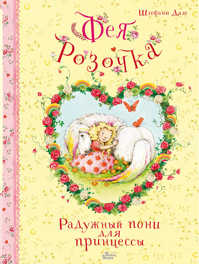  книга Фея Розочка. Радужный пони для принцессы
