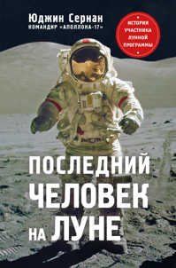  книга Последний человек на Луне