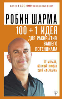  книга 100 + 1 идея для раскрытия вашего потенциала от от монаха, который продал свой 