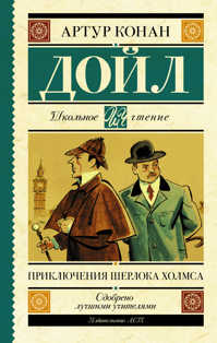  книга Приключения Шерлока Холмса