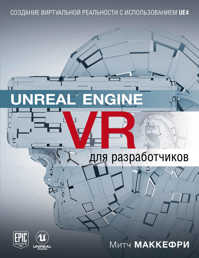  книга Unreal Engine VR для разработчиков
