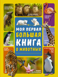  книга Моя первая большая книга о животных