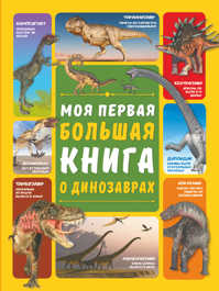  книга Моя первая большая книга о динозаврах