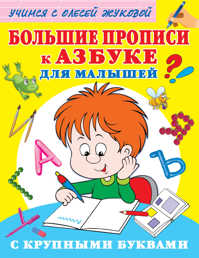  книга Большие прописи к Азбуке для малышей с крупными буквами