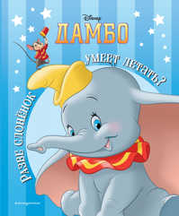  книга Дамбо. Разве слоненок умеет летать? Книга для чтения (с классическими иллюстрациями)