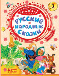  книга Русские народные сказки