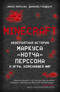  книга Minecraft. Невероятная история Маркуса 