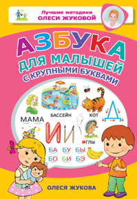  книга Азбука для малышей с крупными буквами